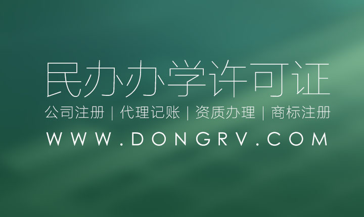 關(guān)于民辦學(xué)校辦學(xué)許可證辦理的流程及需要資料條件費用查詢相關(guān)文章詳細(xì)信息