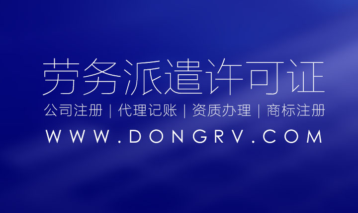 關(guān)于勞務(wù)派遣經(jīng)營許可證代辦理的流程和條件,在哪里辦理？(圖文)相關(guān)文章詳細(xì)信息