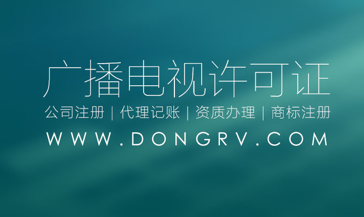 關(guān)于西安廣播電視節(jié)目制作經(jīng)營(yíng)許可證辦理的流程及費(fèi)用,需要那些資料相關(guān)文章詳細(xì)信息