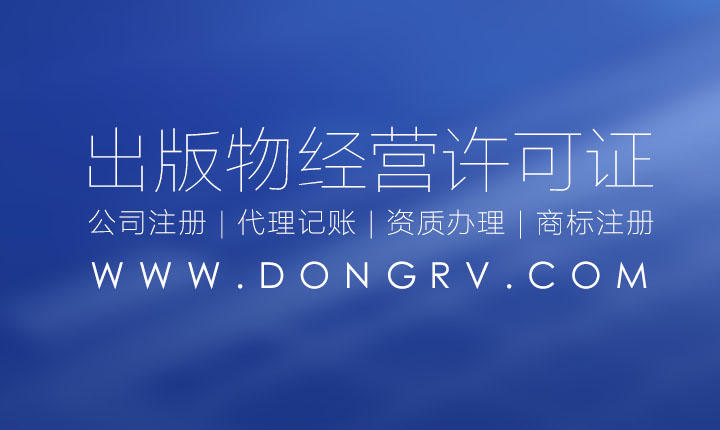 關于西安出版物經(jīng)營許可證辦理流程費用查詢,出版物許可證在哪里辦(圖文)相關文章詳細信息