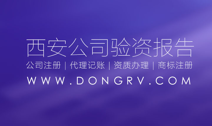 關(guān)于西安驗(yàn)資報(bào)告代辦流程費(fèi)用,公司增資減資驗(yàn)資需要的資料相關(guān)文章詳細(xì)信息