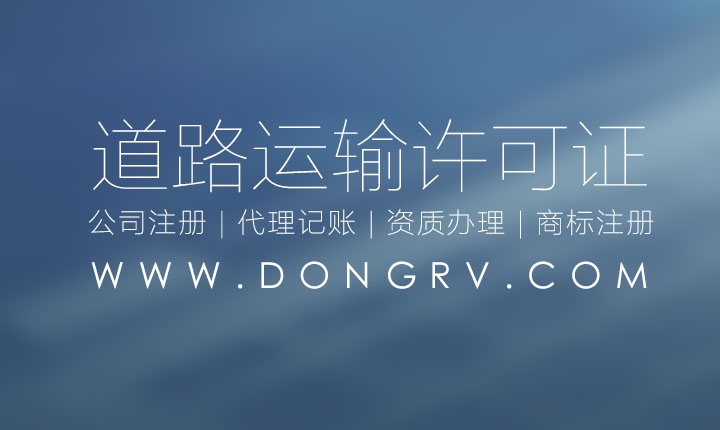 關(guān)于道路運(yùn)輸經(jīng)營(yíng)許可證代辦理流程及需要資料條件(圖文)相關(guān)文章詳細(xì)信息