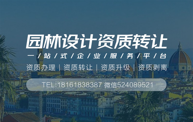 園林設(shè)計(jì)乙級(jí)資質(zhì)轉(zhuǎn)讓
