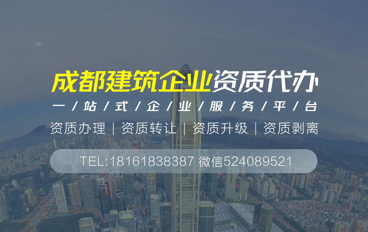 關于成都建筑資質(zhì)代辦的相關信息