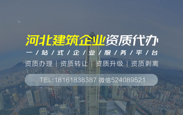 關(guān)于河北省建筑資質(zhì)代辦的相關(guān)信息