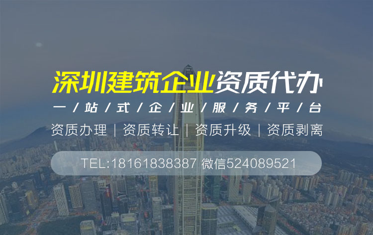 關(guān)于深圳建筑資質(zhì)代辦的相關(guān)信息