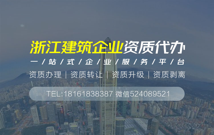 關(guān)于浙江建筑資質(zhì)代辦的相關(guān)信息
