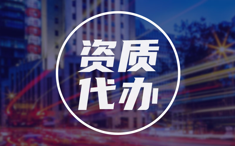 建筑勞務(wù)資質(zhì)辦理流程和條件