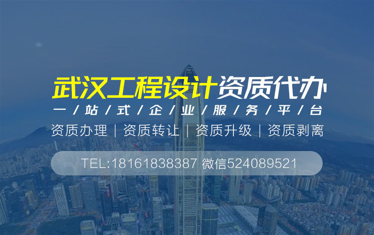 關(guān)于武漢設(shè)計(jì)資質(zhì)代辦相關(guān)內(nèi)容介紹