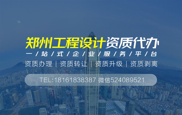 關(guān)于鄭州設(shè)計資質(zhì)代辦相關(guān)內(nèi)容介紹