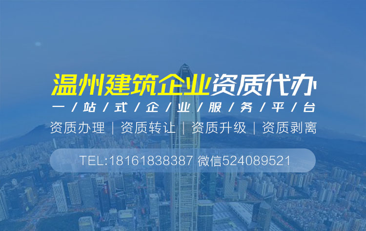 關(guān)于溫州建筑資質(zhì)代辦的相關(guān)信息