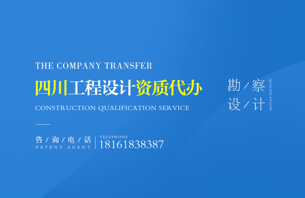 關(guān)于資陽設(shè)計(jì)資質(zhì)代辦相關(guān)內(nèi)容介紹