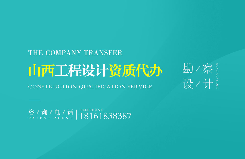關(guān)于臨汾設(shè)計資質(zhì)代辦相關(guān)內(nèi)容介紹