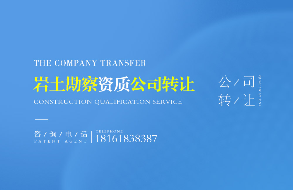 巖土勘察資質(zhì)轉讓