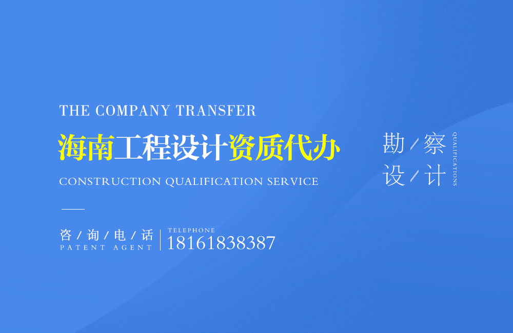 關(guān)于文昌設(shè)計(jì)資質(zhì)代辦相關(guān)內(nèi)容介紹
