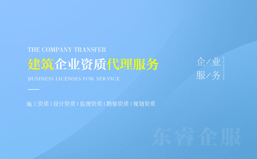 關(guān)于榆林建筑資質(zhì)代辦的相關(guān)信息