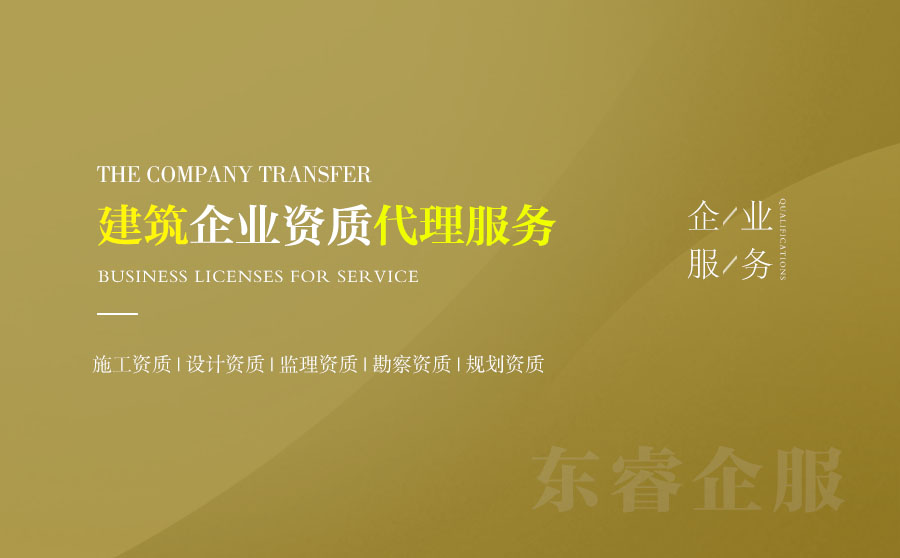 關(guān)于杭州建筑資質(zhì)代辦的相關(guān)信息