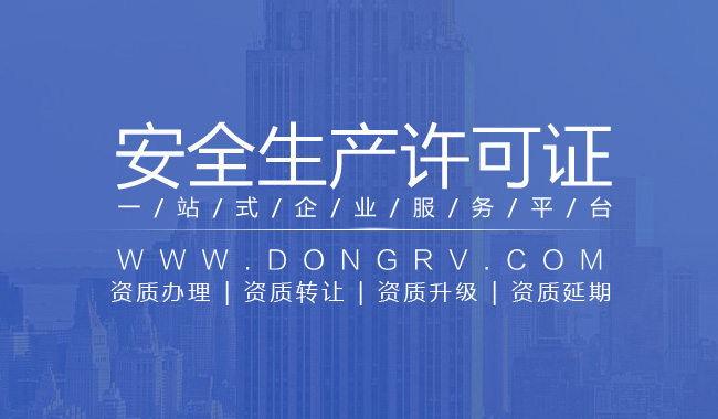 關(guān)于辦安全生產(chǎn)許可證需要什么資料相關(guān)文章詳細(xì)信息