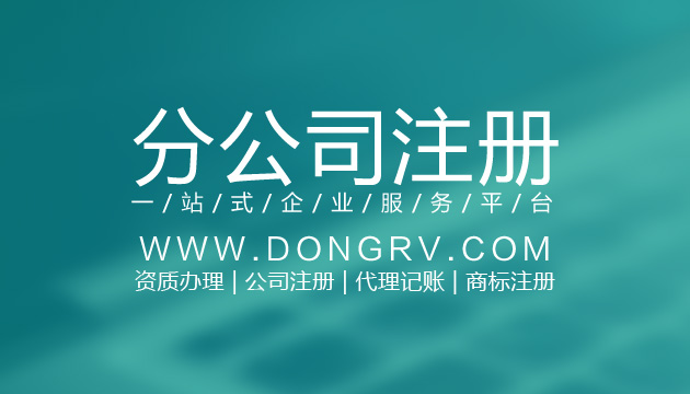 關(guān)于分公司注冊(cè)相關(guān)文章詳細(xì)信息