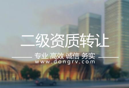 關(guān)于二級(jí)建筑資質(zhì)轉(zhuǎn)讓,相關(guān)文章詳細(xì)信息