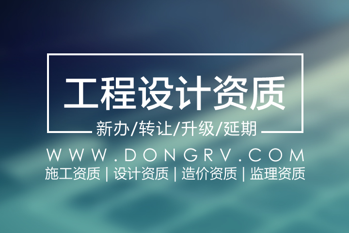 關(guān)于工程設計資質(zhì)辦理資質(zhì)代辦服務,相關(guān)文章詳細信息