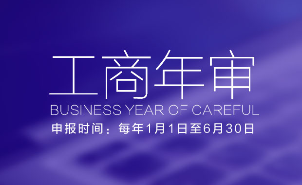 關(guān)于工商執(zhí)照年檢網(wǎng)上申報(bào),相關(guān)文章詳細(xì)信息