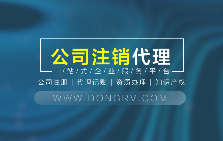 關(guān)于公司注銷流程及費(fèi)用,相關(guān)文章詳細(xì)信息