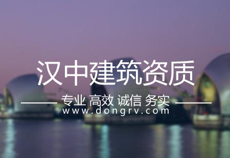 關(guān)于漢中建筑資質(zhì)代辦,相關(guān)文章詳細(xì)信息