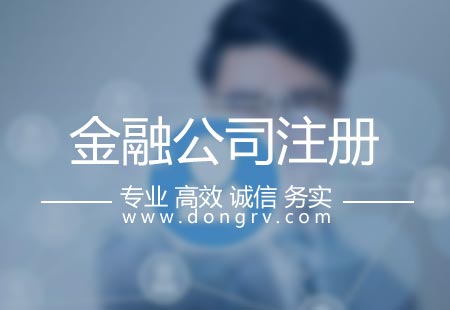 關(guān)于金融公司注冊,相關(guān)文章詳細(xì)信息