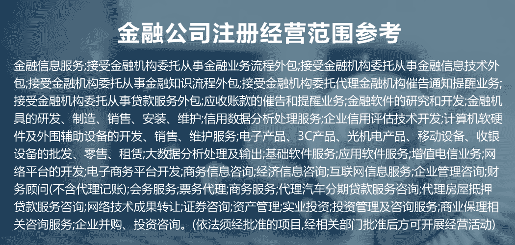 關(guān)于金融公司注冊經(jīng)營范圍參考詳細(xì)信息