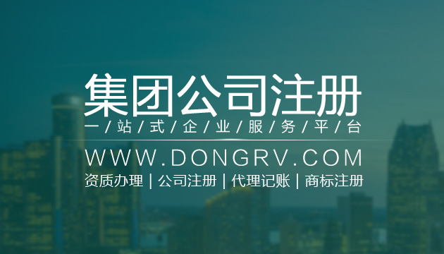 關(guān)于集團公司注冊相關(guān)文章詳細信息