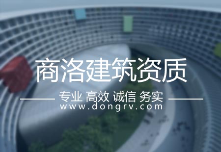 關(guān)于商洛建筑資質(zhì)代辦,相關(guān)文章詳細(xì)信息
