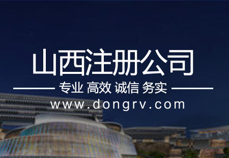 關(guān)于太原注冊(cè)公司,相關(guān)文章詳細(xì)信息