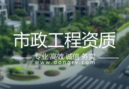 關(guān)于市政工程資質(zhì)代辦,相關(guān)文章詳細信息