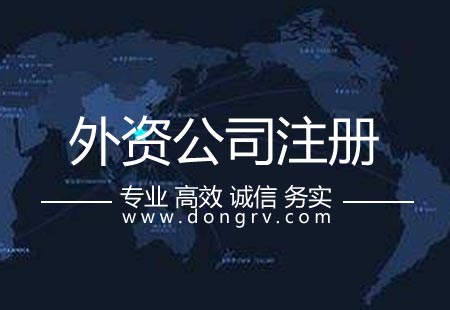關(guān)于外資公司注冊,相關(guān)文章詳細信息