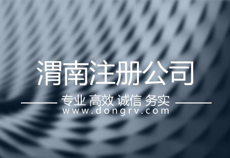 關(guān)于渭南注冊(cè)公司,相關(guān)文章詳細(xì)信息