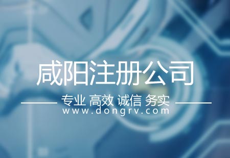 關(guān)于咸陽(yáng)注冊(cè)公司,相關(guān)文章詳細(xì)信息