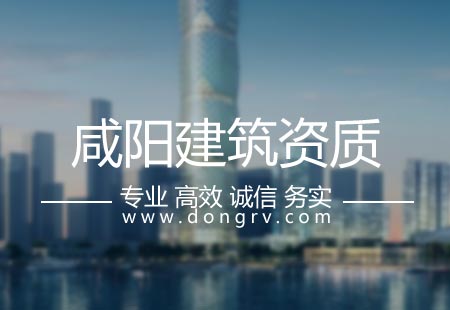 關(guān)于咸陽建筑資質(zhì)代辦,相關(guān)文章詳細(xì)信息