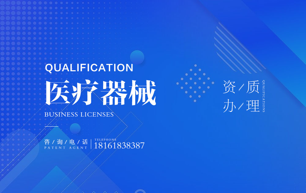 西安三類醫(yī)療器械經(jīng)營許可證代辦理