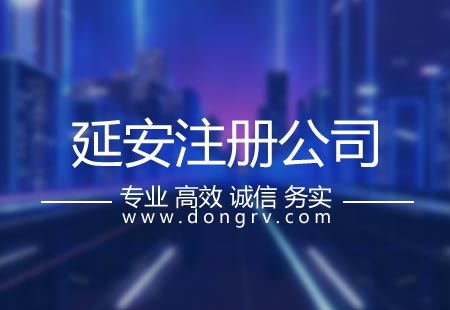 關(guān)于延安注冊公司,相關(guān)文章詳細信息