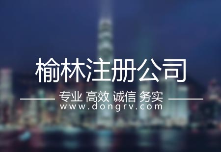 關(guān)于榆林注冊公司,相關(guān)文章詳細(xì)信息