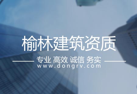 關(guān)于榆林建筑資質(zhì)代辦,相關(guān)文章詳細(xì)信息